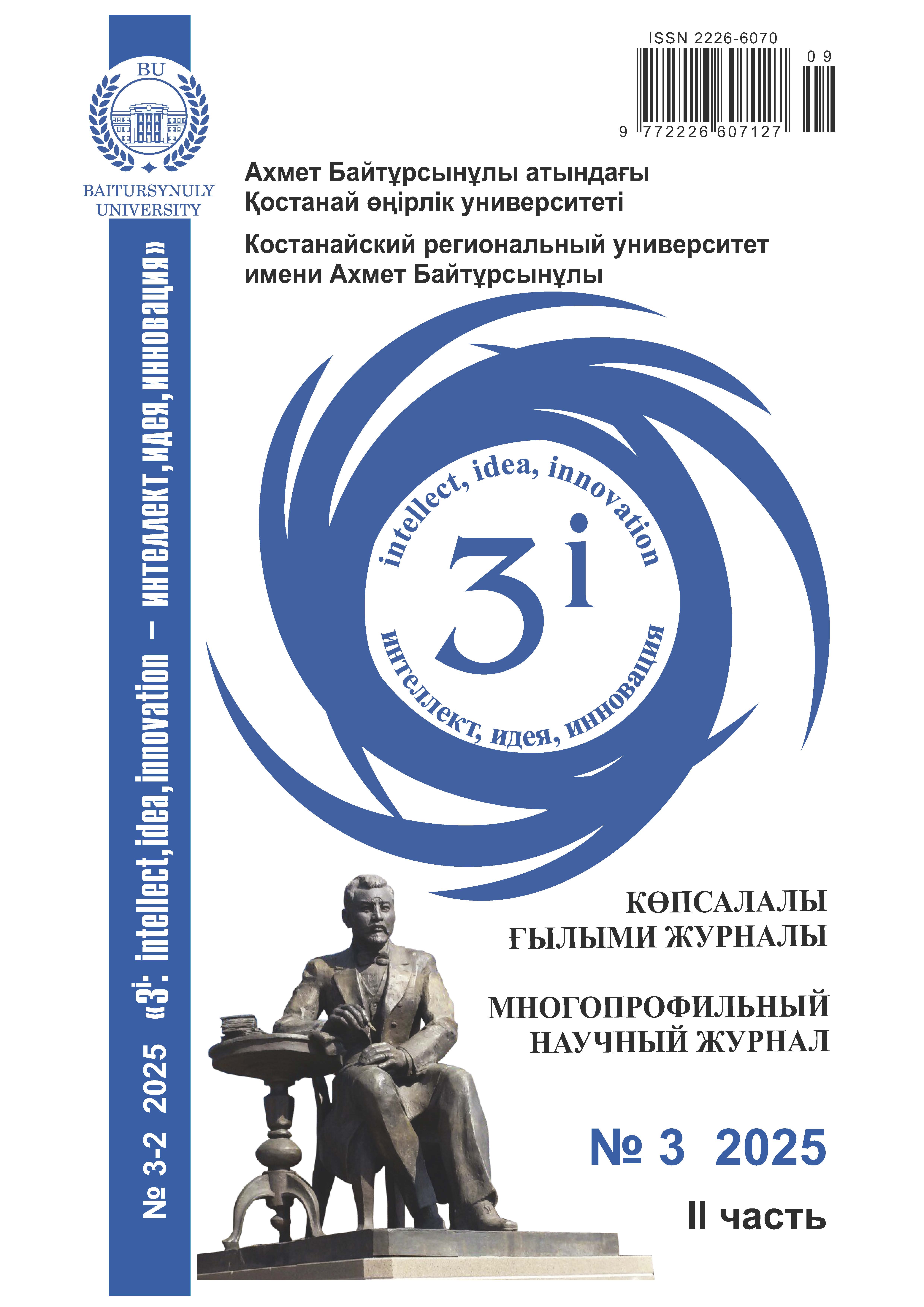 					Показать Том 2 № 3 (2025): “3i: intellect, idea, innovation - интеллект, идея, инновация”
				