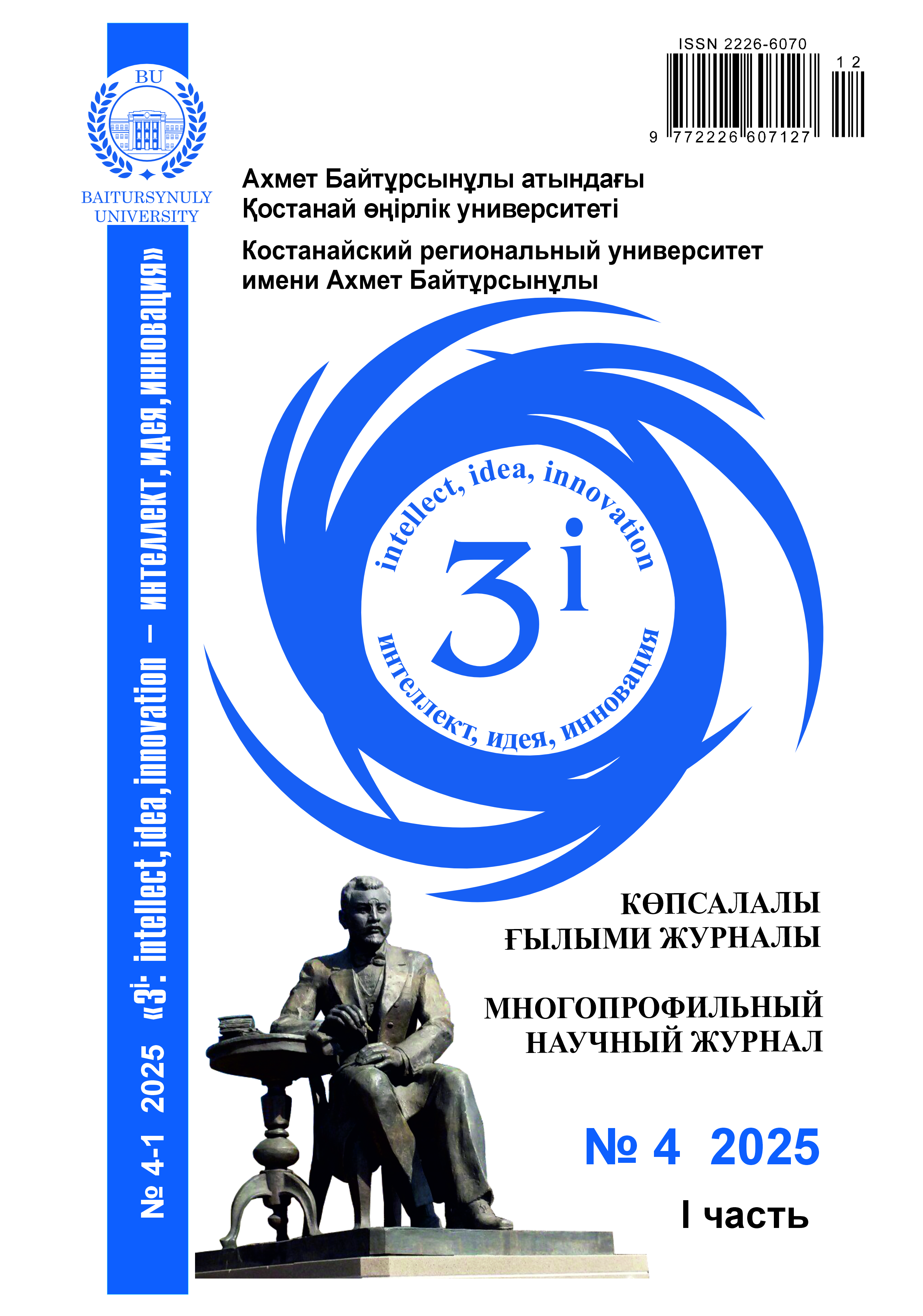 					Показать Том 1 № 4 (2025): “3i: intellect, idea, innovation - интеллект, идея, инновация”
				