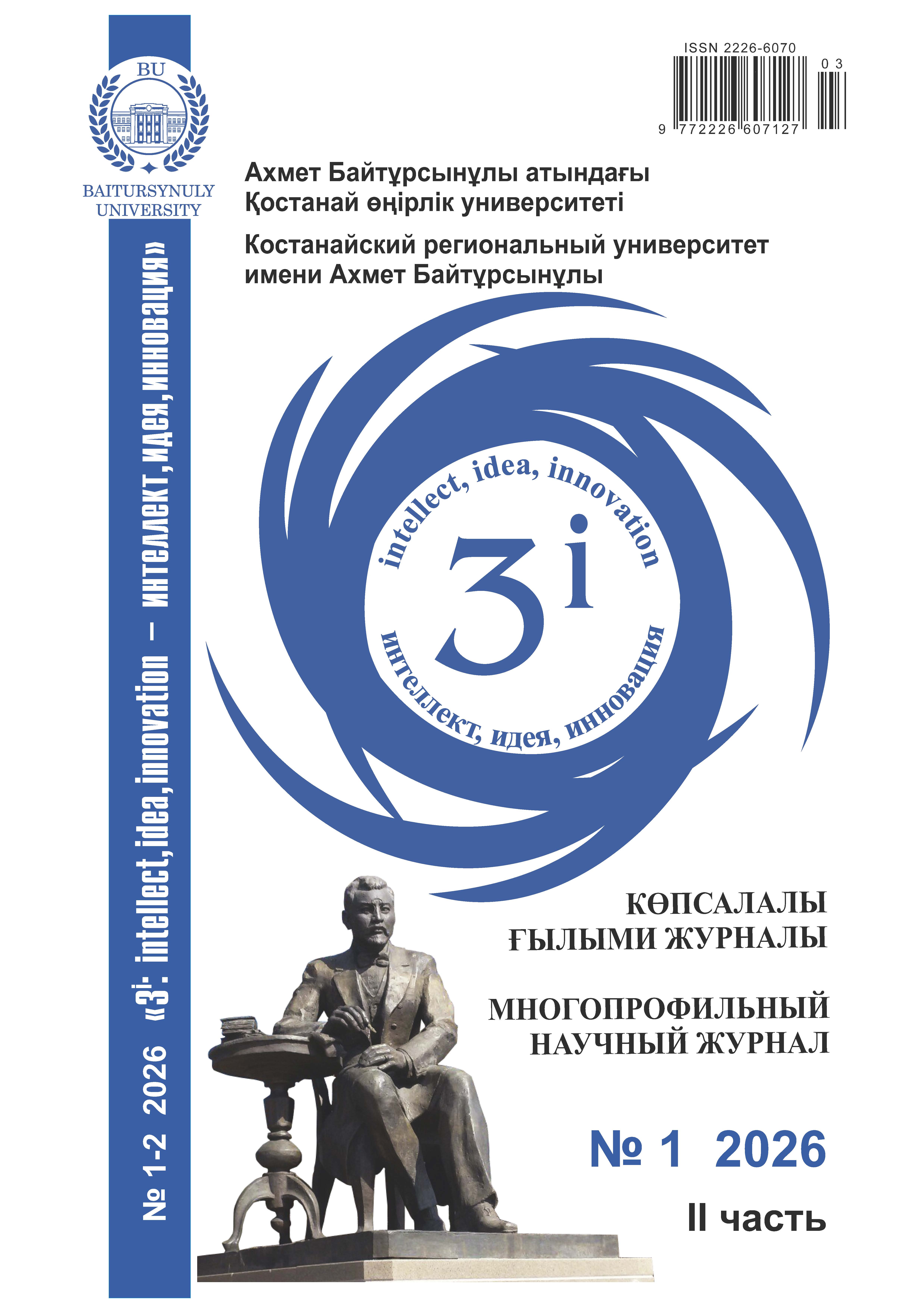 					Показать Том 2 № 1 (2026): “3i: intellect, idea, innovation - интеллект, идея, инновация”
				