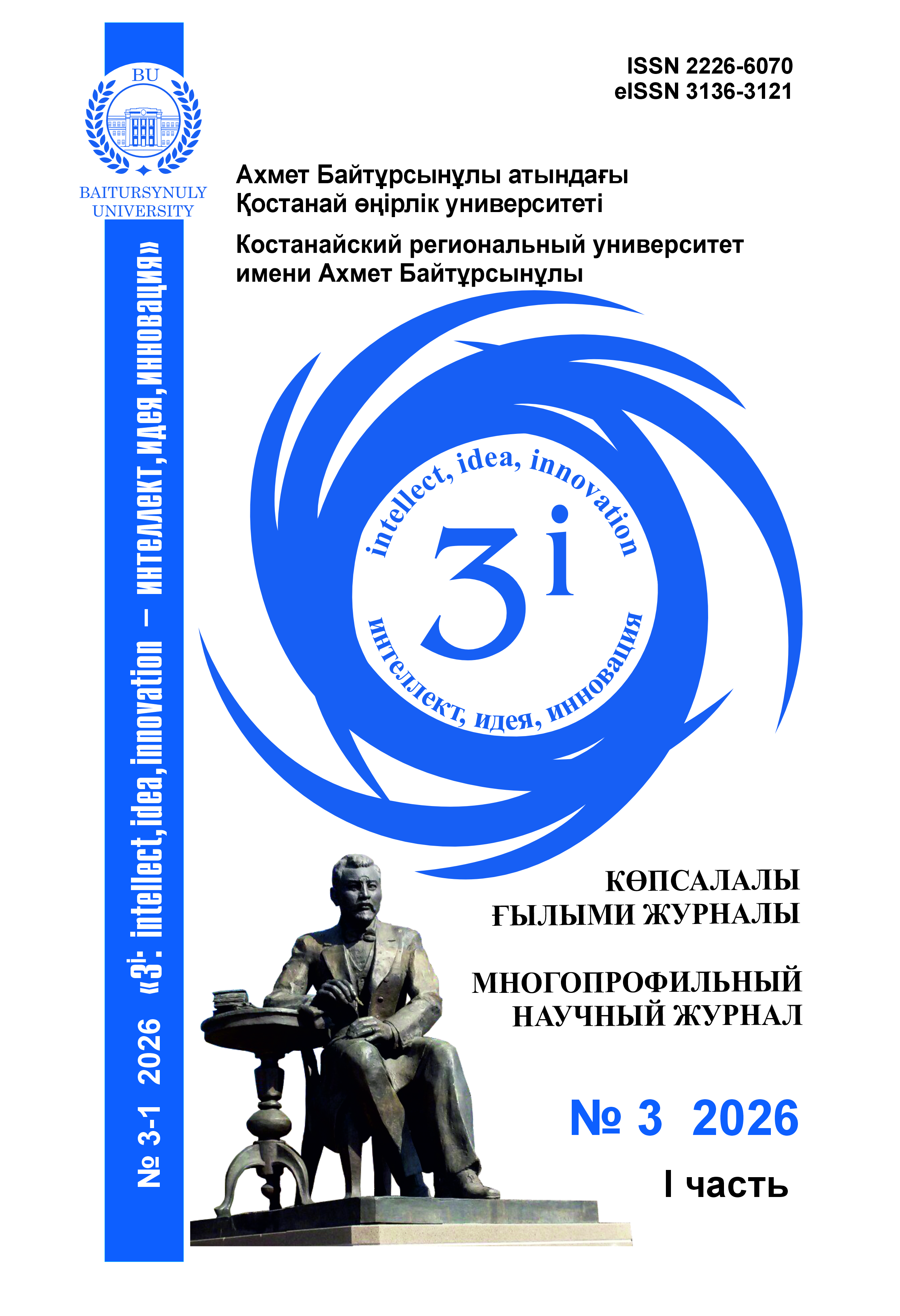 					Показать Том 1 № 3 (2026): 3i: intellect, idea, innovation - интеллект, идея, инновация
				