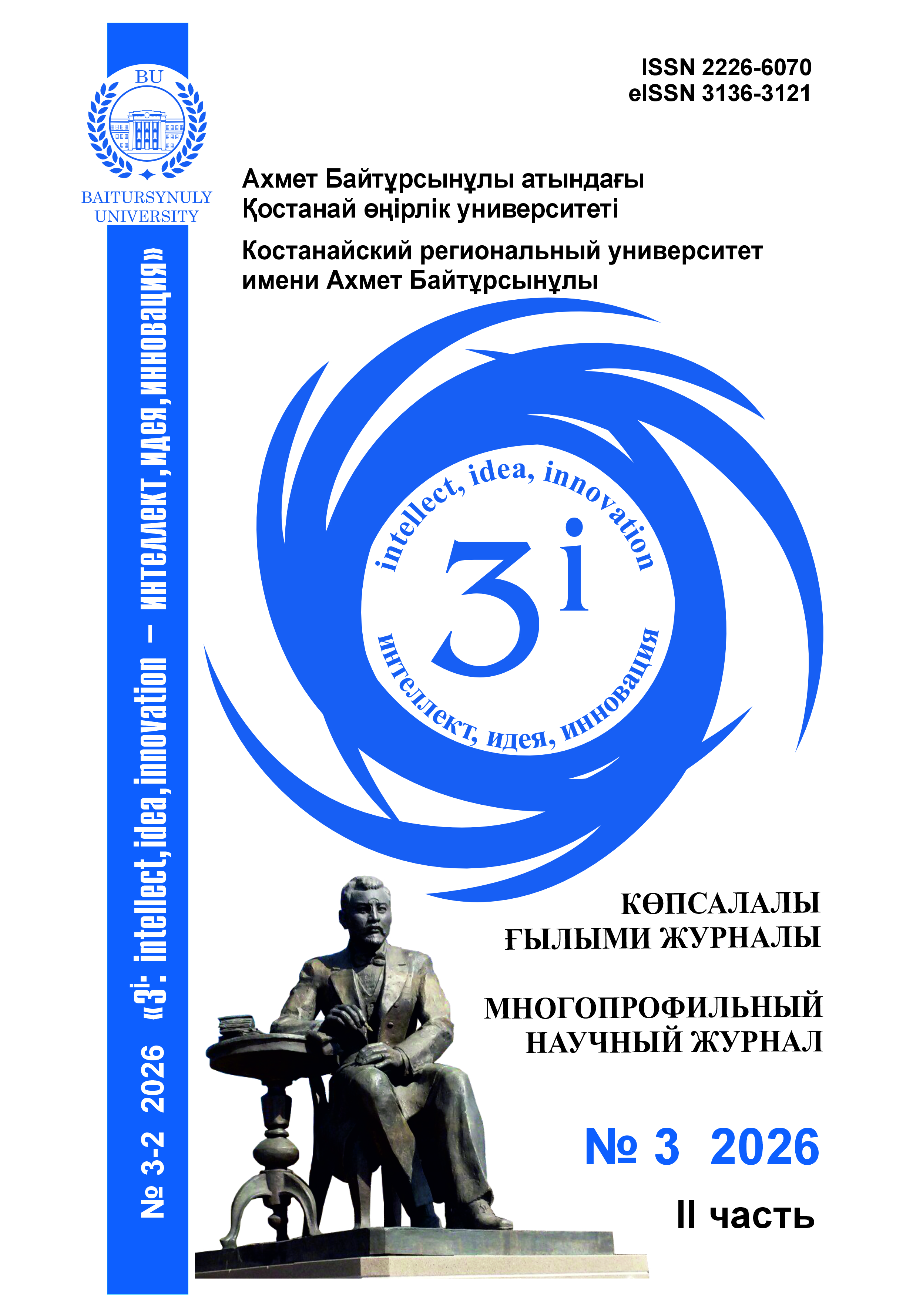 					Показать Том 2 № 3 (2026): 3i: intellect, idea, innovation - интеллект, идея, инновация
				